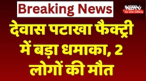 Dewas Firecracker Factory Blast: देवास की पटाखा फैक्ट्री में बड़ा धमाका, 2 लोगों की दर्दनाक मौत