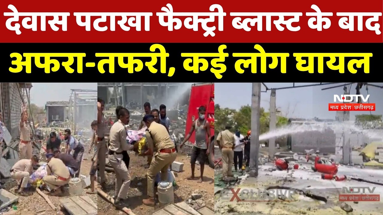 Dewas Firecracker Factory Blast: MP के देवास में बड़ा धमाका, हादसे के बाद अफरा-तफरी