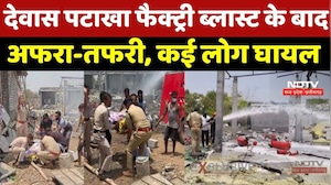 Dewas Firecracker Factory Blast: MP के देवास में बड़ा धमाका, हादसे के बाद अफरा-तफरी