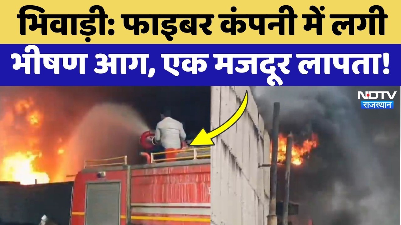 Bhiwadi Fire News: फाइबर कंपनी में लगी भीषण आग, एक मजदूर लापता | Massive Fire in Factory | Breaking