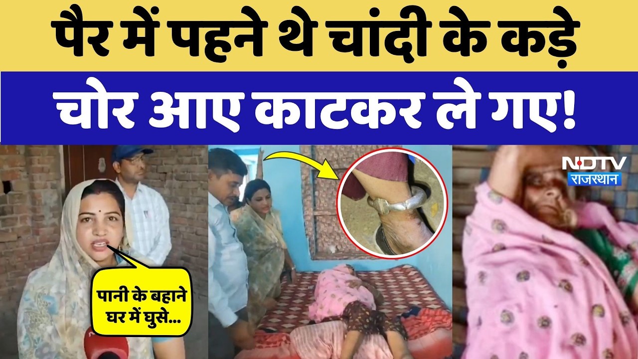 Silver के लिए 88 साल की बुजुर्ग के पैरों पर चलाया Grinder, Dausa में खौफनाक वारदात! Viral Video