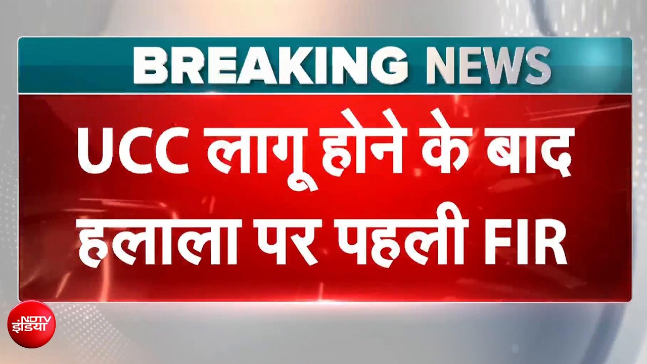 Haridwar Halala Case: UCC लागू होने के बाद हलाला मामले में FIR, उत्तराखंड में मचा हड़कंप