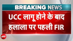 Haridwar Halala Case: UCC लागू होने के बाद पहली FIR से मचा हड़कंप | Uttarakhand | UCC First FIR
