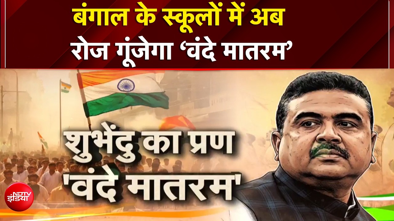 Bengal Vande Mataram mandatory: शुभेंदु सरकार का बड़ा ऐलान! स्कूल में वंदेमातरम अनिवार्य, TMC ने क्या कहा?