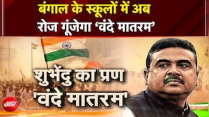 Bengal Vande Mataram mandatory: शुभेंदु सरकार का बड़ा ऐलान! स्कूल में वंदेमातरम अनिवार्य, TMC ने क्या कहा?