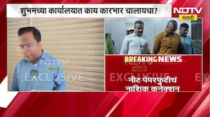 NEET Paper Leak | नीट पेपरफुटीचा मुख्य म्होरक्या होता शुभम? पाहा कार्यालयातून काय कारभार चालायचा?