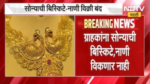 Break on Gold Sale | ग्राहकांना सोन्याची नाणी आणि बिस्किटं विकली जाणार नाही, सराफा संघटनेचा निर्णय