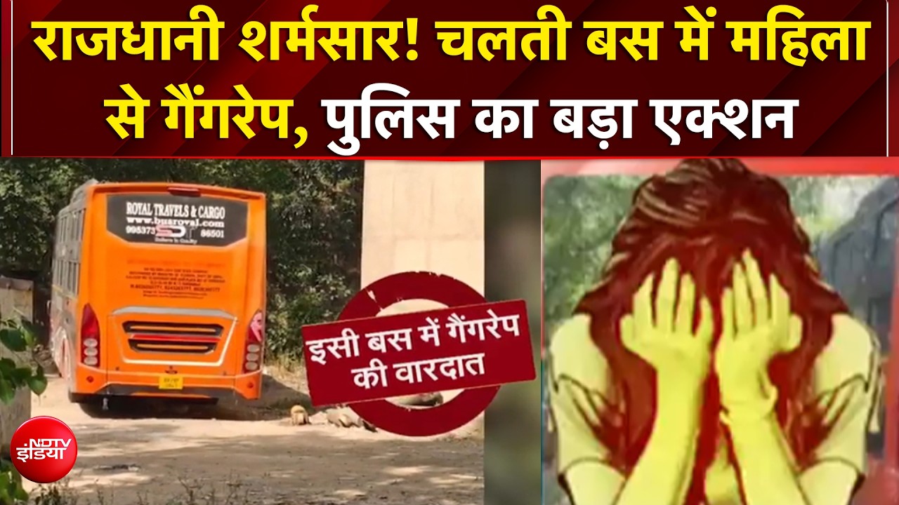 Delhi में महिला को Sleeper Bus में खींचकर गैंगरेप, Driver-Conductor गिरफ्तार