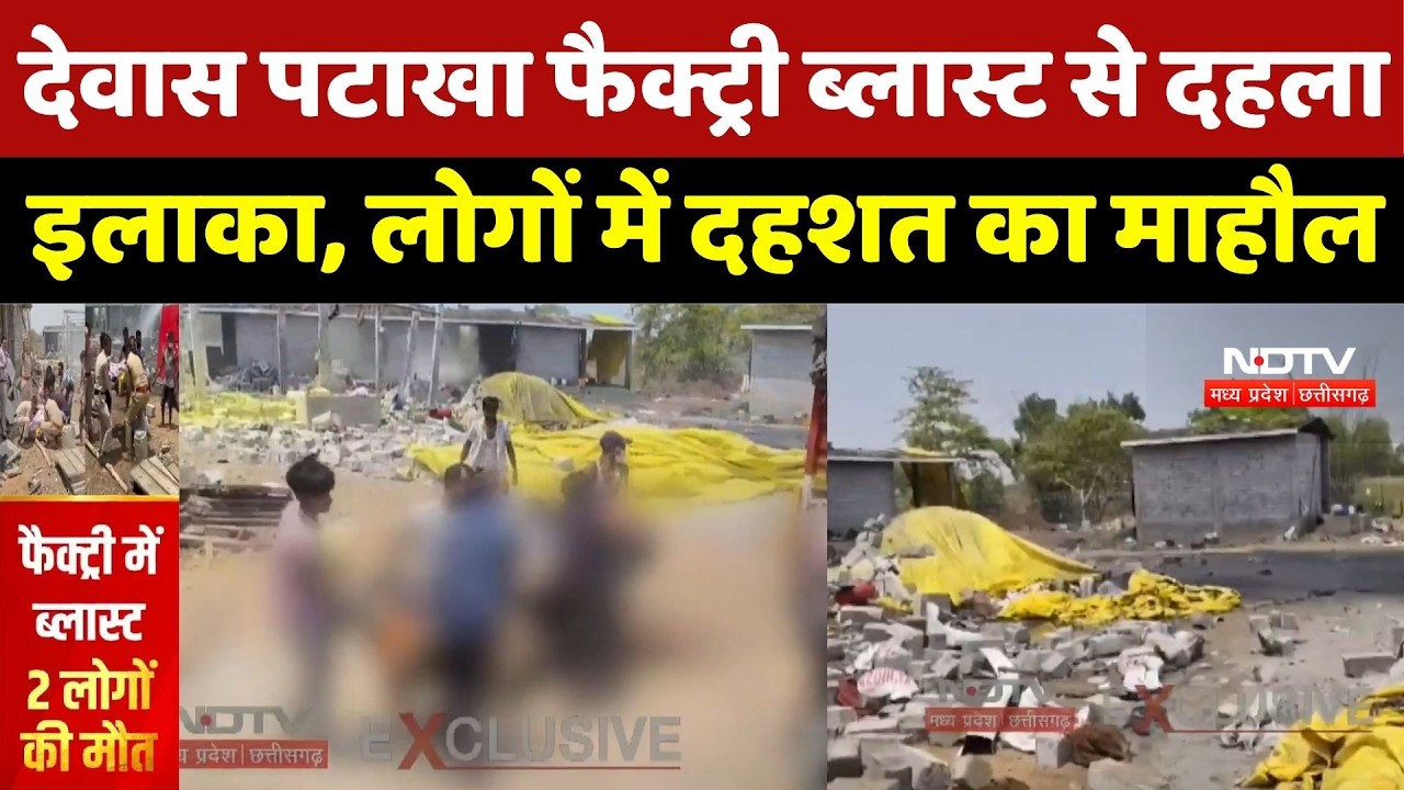 Dewas Firecracker Factory Blast: देवास में जोरदार धमाका! पटाखा फैक्ट्री हादसे ने मचाई सनसनी