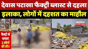Dewas Firecracker Factory Blast: देवास में जोरदार धमाका! पटाखा फैक्ट्री हादसे ने मचाई सनसनी