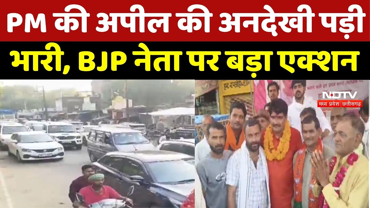 PM Modi की Appeal के बाद BJP नेता पर बड़ा Action! Rally पड़ी भारी