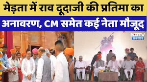 Rao Duda Ji Merta History: राव दूदाजी की प्रतिमा का अनावरण, CM Bhajan Lal समेत कई दिग्गज रहे मौजूद