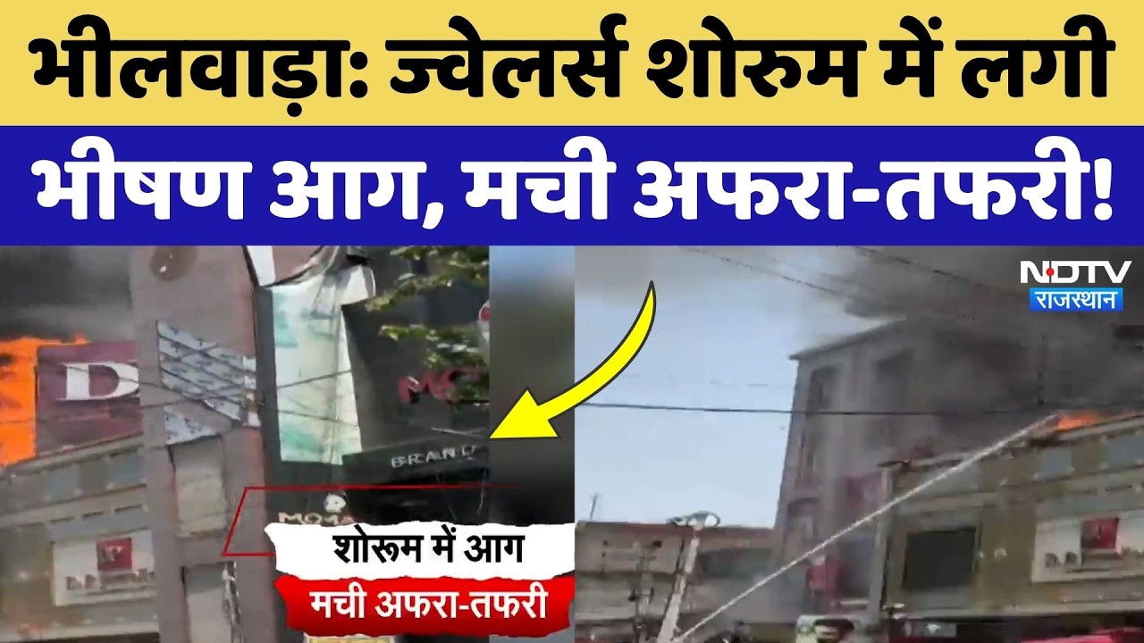Jewelry Showroom Fire: धू-धू कर जला ज्वेलर्स शोरूम, मची अफरा-तफरी! Bhilwara News | Breaking News