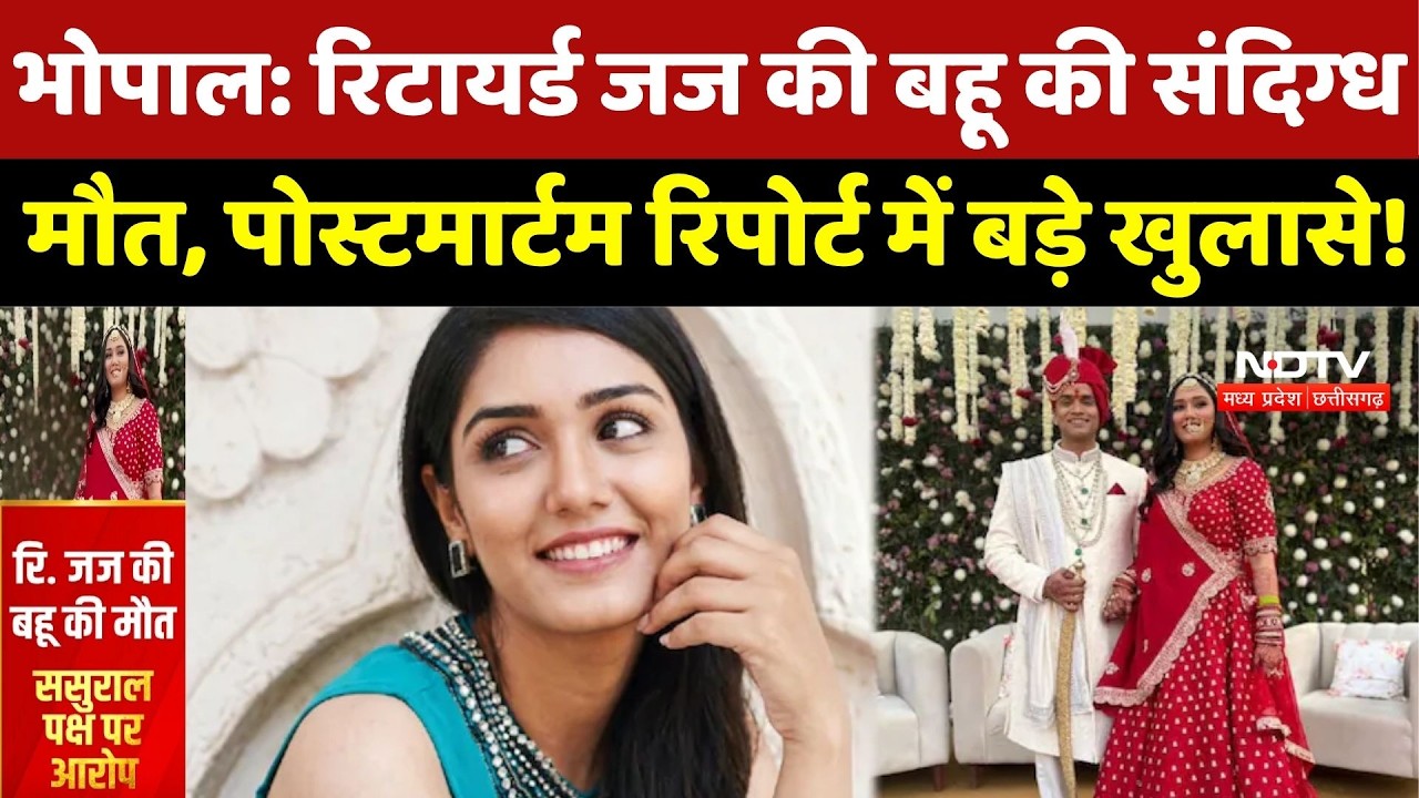Bhopal News : Retired Judge की बहू की संदिग्ध मौत, Post Mortem Report में बड़े खुलासे!
