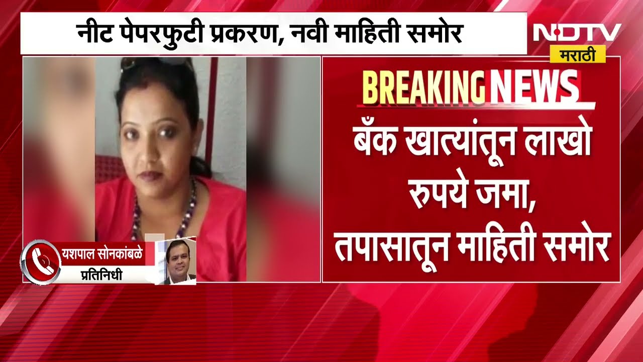 NEET Paper leak case | नीट पेपरफुटीप्रकरणी सर्वात मोठी अपडेट, नवीन धक्कादायक माहिती समोर । NDTV