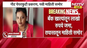 NEET Paper leak case | नीट पेपरफुटीप्रकरणी सर्वात मोठी अपडेट, नवीन धक्कादायक माहिती समोर । NDTV