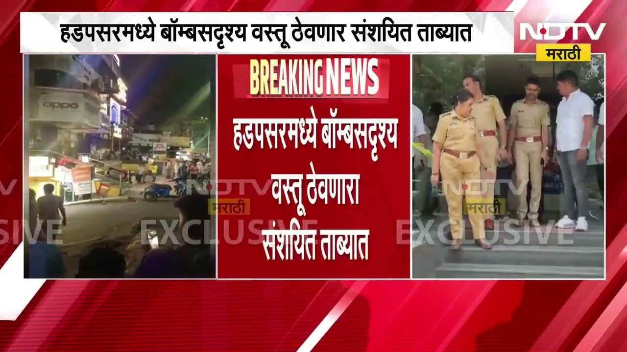 Pune Bomb News | पुण्याच्या हडपसरमध्ये बॉम्बसदृश वस्तू ठेवणारा संशयित ताब्यात | NDTV Marathi News