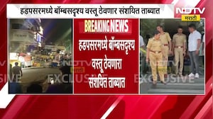 Pune Bomb News | पुण्याच्या हडपसरमध्ये बॉम्बसदृश वस्तू ठेवणारा संशयित ताब्यात | NDTV Marathi News