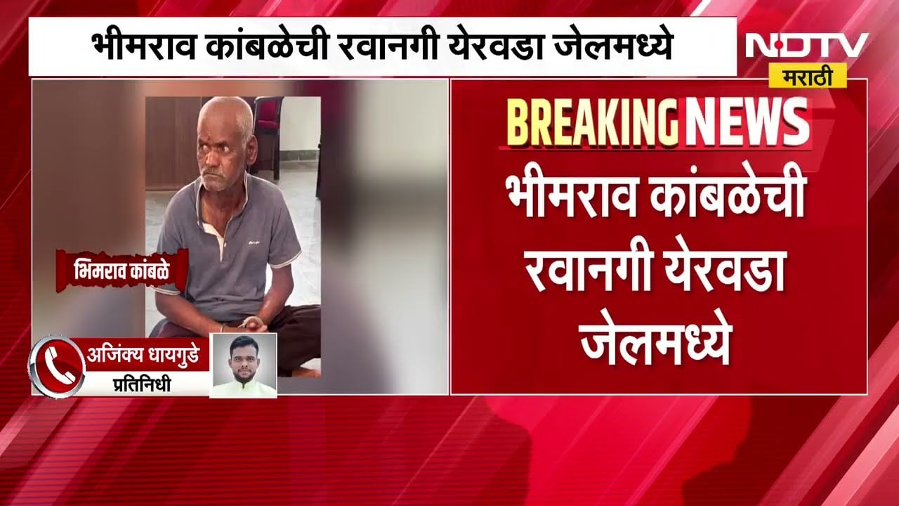 Pune Nasrapur Crime| आरोपी भीमराव कांबळेला न्यायालयीन कोठडी, कांबळेची रवानगी येरवडा जेलमध्ये