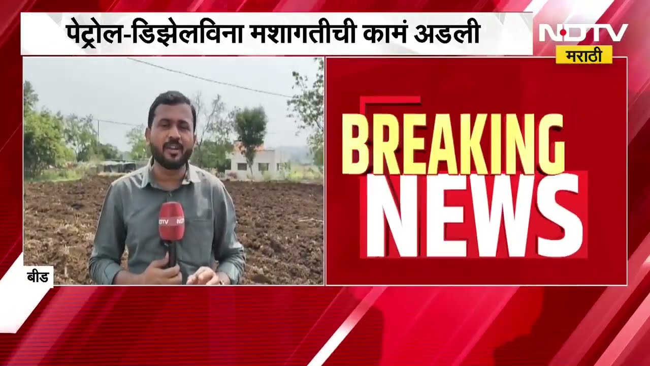 Beed मध्ये इंधनाविना मशागतीची कामं अडली, इंधनासाठी शेतकऱ्यांची मोदींकडे आर्त हाक । NDTV मराठी