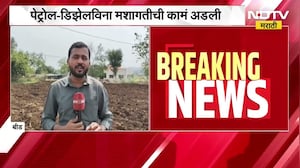 Beed मध्ये इंधनाविना मशागतीची कामं अडली, इंधनासाठी शेतकऱ्यांची मोदींकडे आर्त हाक । NDTV मराठी