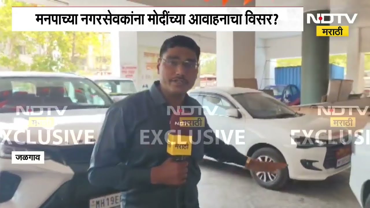 Jalgaon मनपाच्या नगरसेवकांना मोदींच्या आवाहनाचा विसर? पाहा महापौर उपमहापौरांनी काय केलं? | NDTV