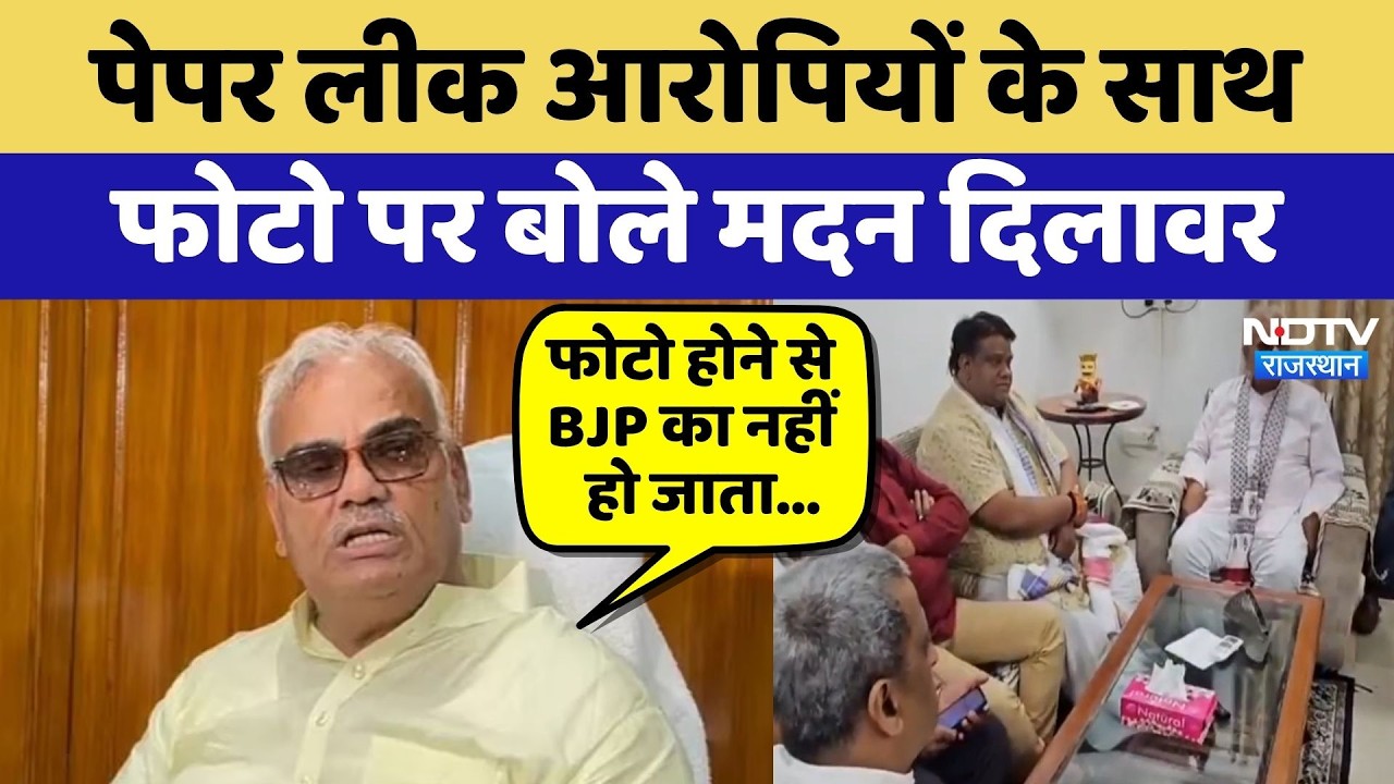 NEET Paper Leak आरोपियों के साथ फोटो पर बोले Madan Dilawar | Top New | Latest News | Rajasthan
