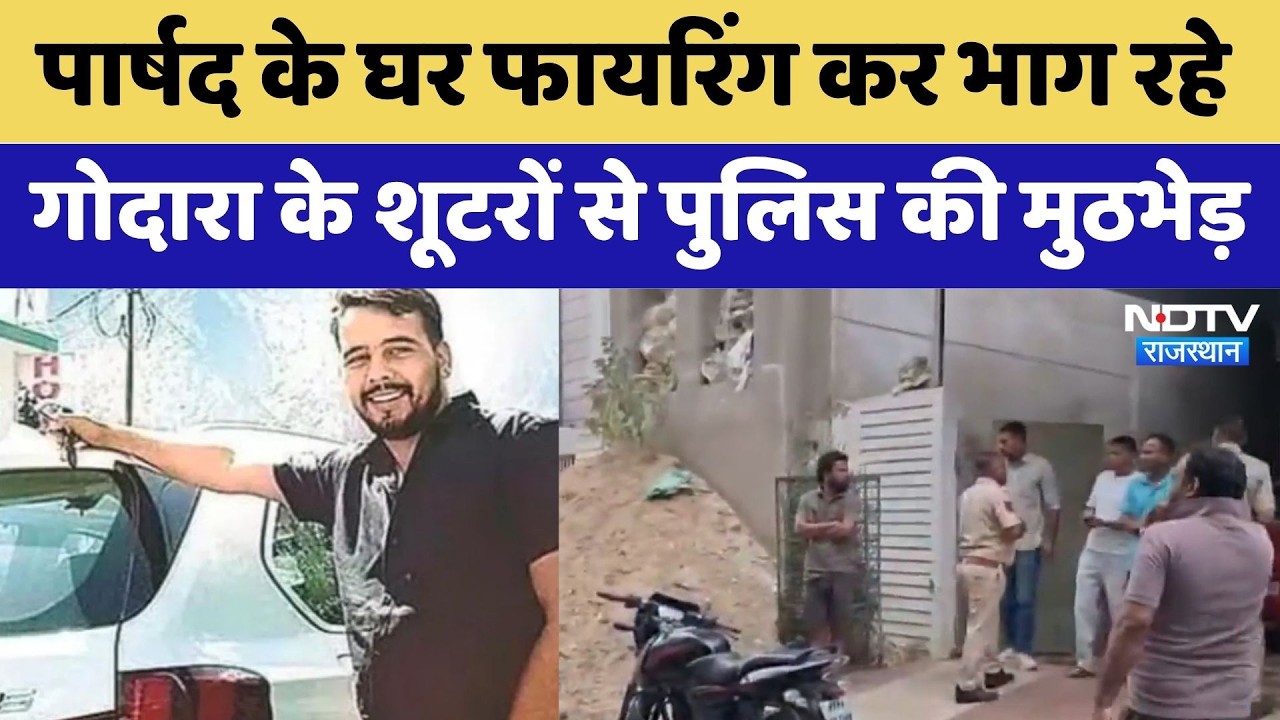 Churu News: पार्षद के घर Firing कर भाग रहे Rohit Godara के Shooters से पुलिस की मुठभेड़ | Top News