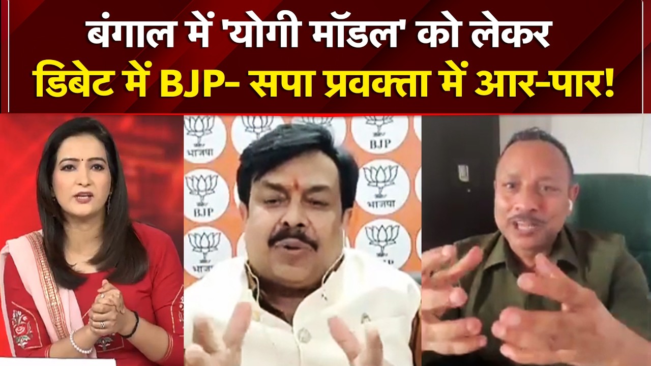 Bengal News: बंगाल में 'योगी मॉडल' को लेकर डिबेट में BJP- सपा प्रवक्ता में आर-पार!  | NDTV India