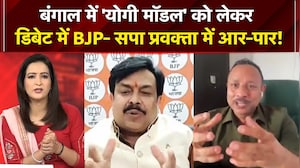 Bengal News: बंगाल में 'योगी मॉडल' को लेकर डिबेट में BJP- सपा प्रवक्ता में आर-पार!  | NDTV India