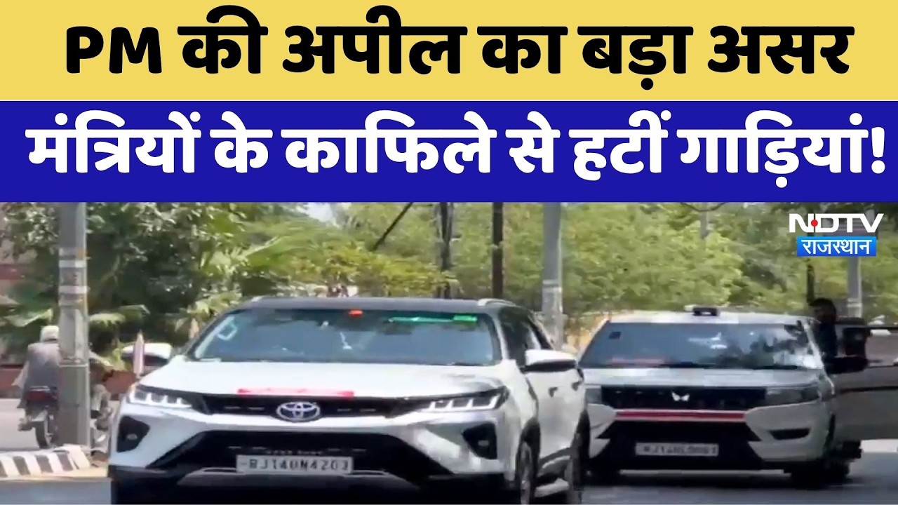 PM Modi की अपील का बड़ा असर, मंत्रियों के काफिले से हटीं गाड़ियां! | Convoy Size