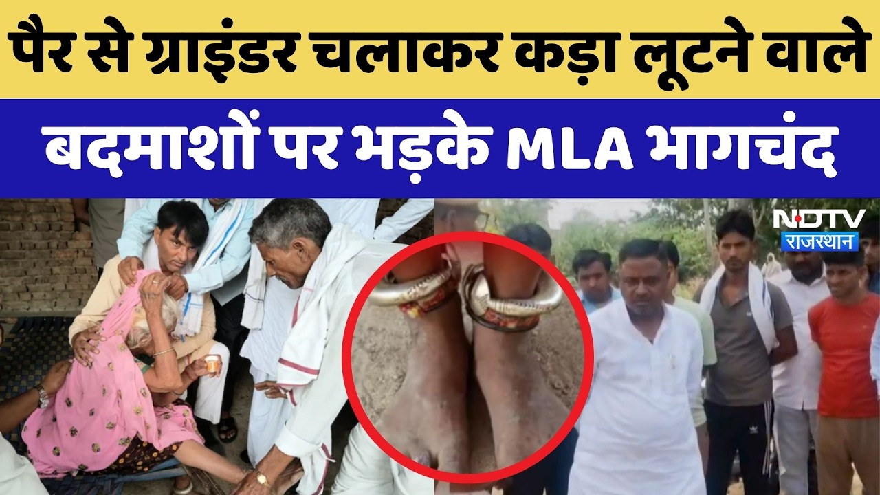 Dausa: पैर से Grinder चलाकर Silver कड़ा लूटने वाले बदमाशों पर भड़के MLA भागचंद | Top News Rajasthan