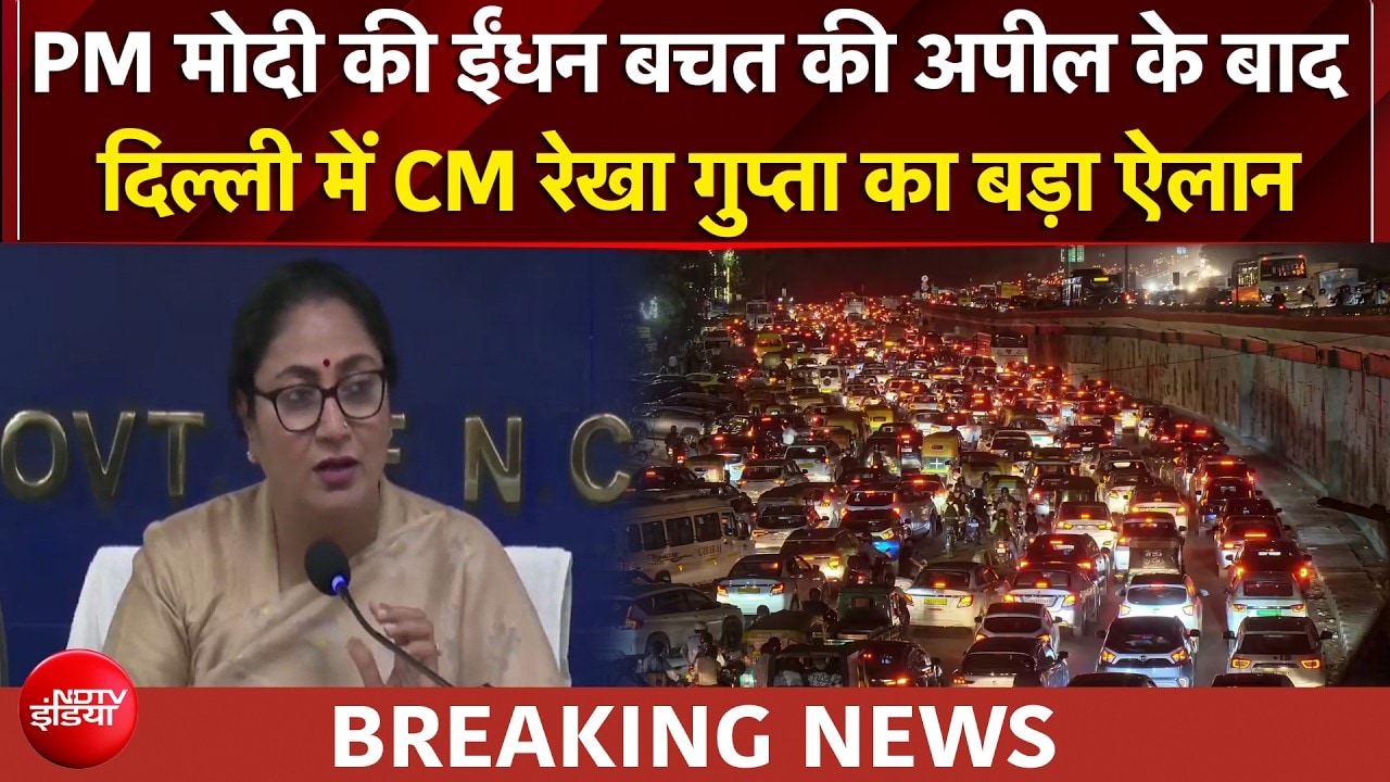 PM Modi की ईंधन बचत की अपील के बाद CM Rekha Gupta का बड़ा ऐलान | Breaking News