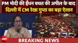 PM Modi की ईंधन बचत की अपील के बाद CM Rekha Gupta का बड़ा ऐलान | Breaking News