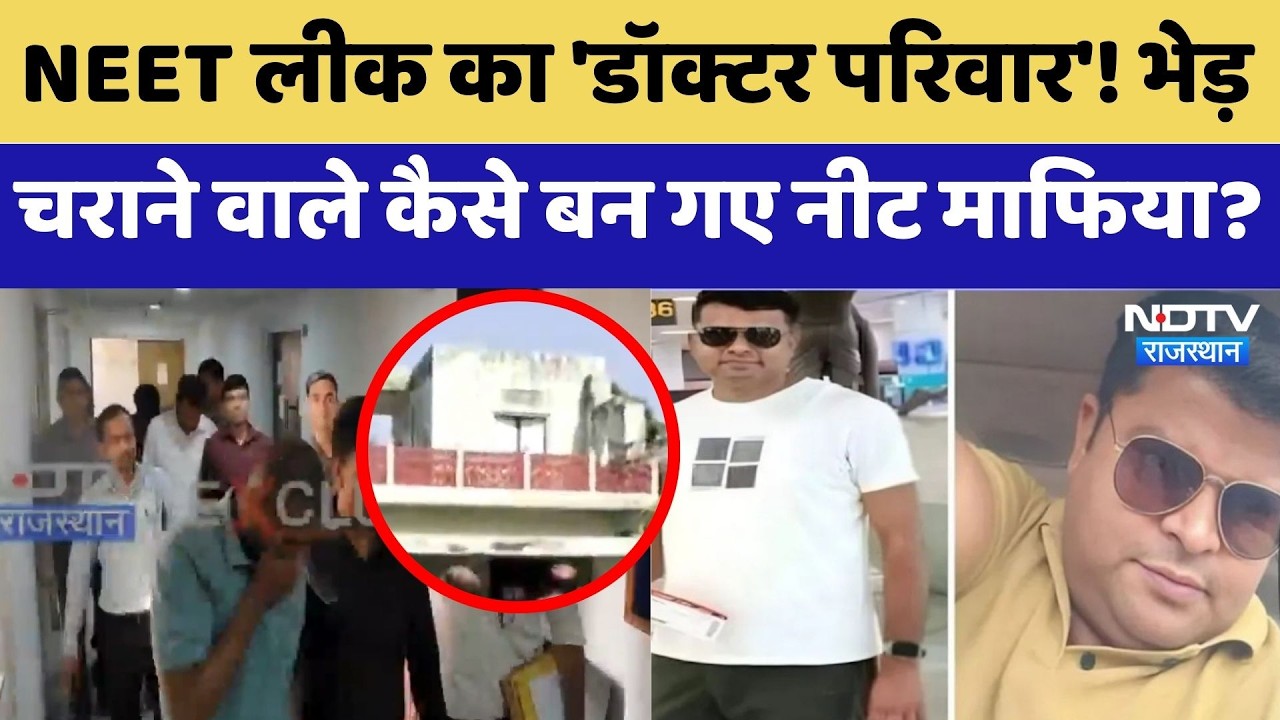 NEET Paper Leak: कभी चराते थे भेड़, अब करोड़ों का Farm House और घर में 5 डॉक्टर | CBI Raid