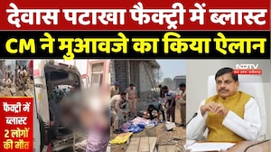 Dewas Firecracker Factory Blast: देवास पटाखा फैक्ट्री में ब्लास्ट, CM Mohan ने मुआवजे का किया ऐलान