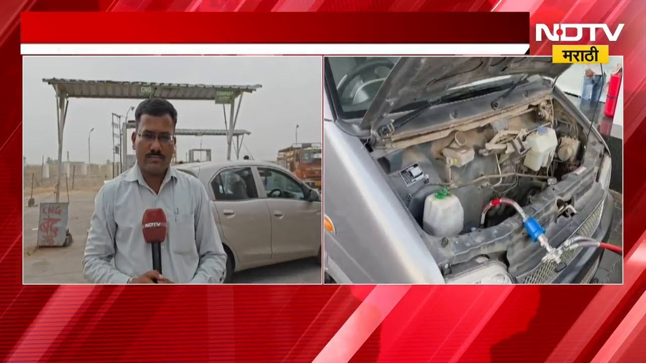Pune| इंदापुरात CNG चा तुटवडा, सीएनजी पंप दररोज 4 तास बंद; याचसंदर्भात NDTV मराठीने घेतलेला आढावा