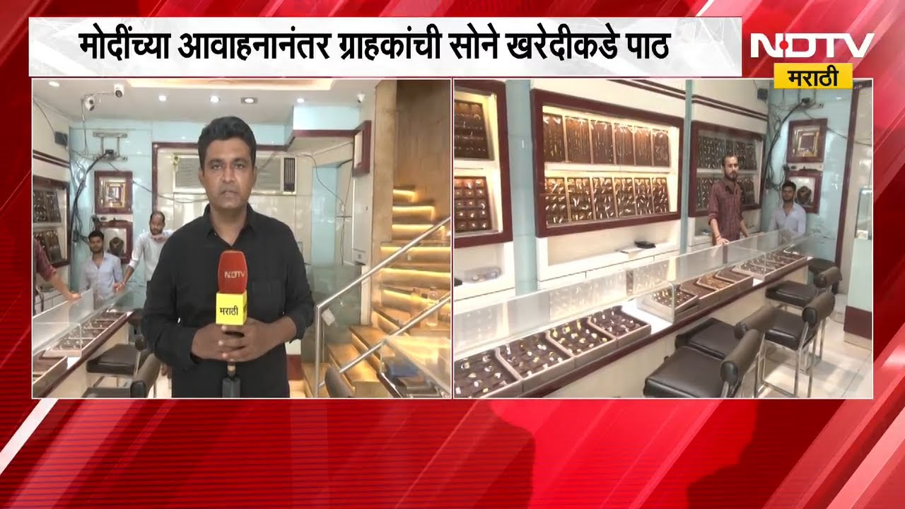 Mumbai च्या Zaveri Bazaar मध्ये शुकशुकाट; 90% सोने व्यापारावर परिणाम, सोने व्यापाऱ्यांचं म्हणणं काय?