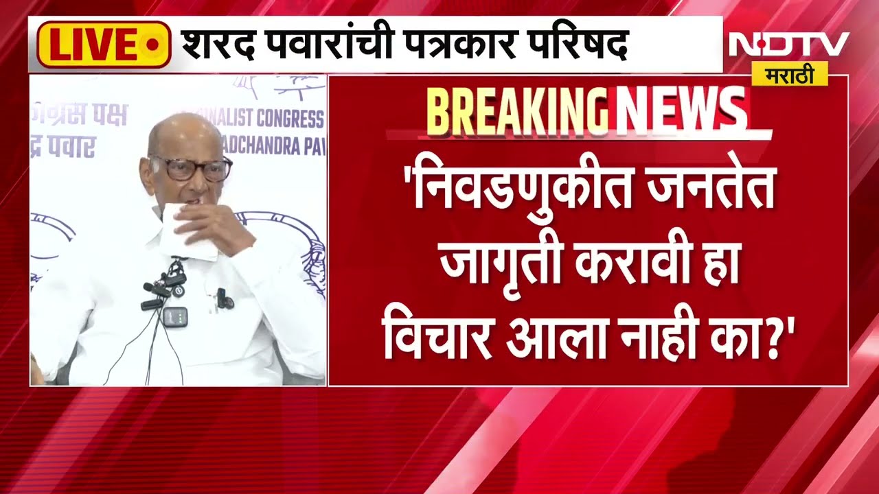 PM Modi यांच्या आवाहनानंतर Sharad Pawar यांची पत्रकार परिषद, परिषदेत काय म्हणाले पवार? NDTV मराठी