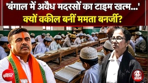 ऐक्शन में Bengal की शुभेंदु सरकार, Mamata Banerjee क्यों बन गईं वकील? | CM Suvendu | 4 Ka Alarm
