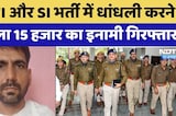 PTI और SI Bharti में धांधली करने  वाला 15 हजार का इनामी Munna Bhai गिरफ्तार | Dummy Candidate