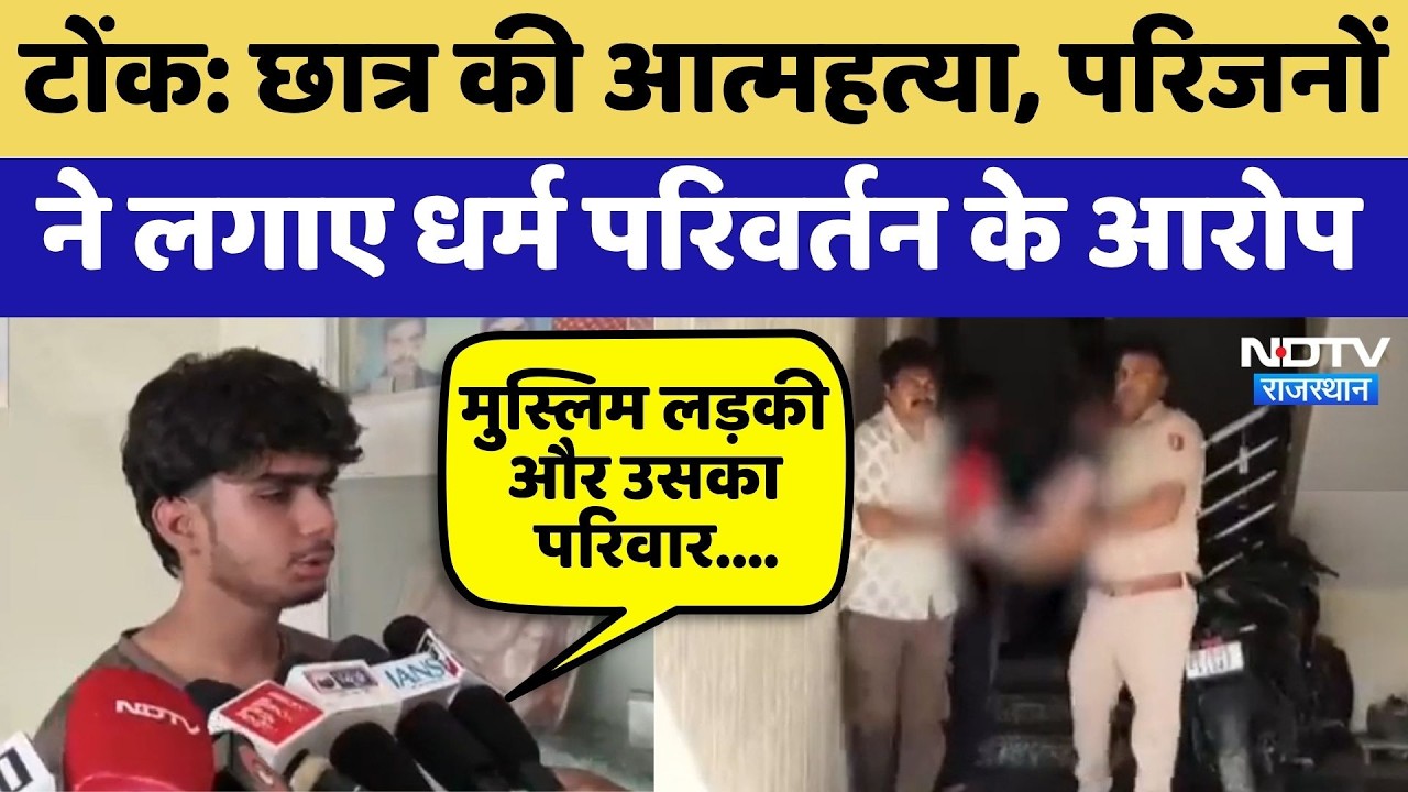 Tonk Suicide: Student की आत्महत्या, परिजनों ने लगाए Religious conversion के आरोप | Top News