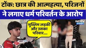 Tonk Suicide: Student की आत्महत्या, परिजनों ने लगाए Religious conversion के आरोप | Top News