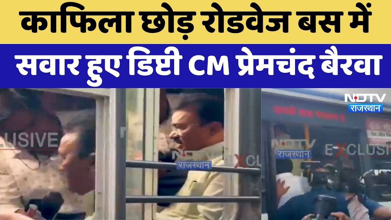 Jaipur News: काफिला छोड़ Roadways Bus में सवार हुए Deputy CM Premchand Bairwa