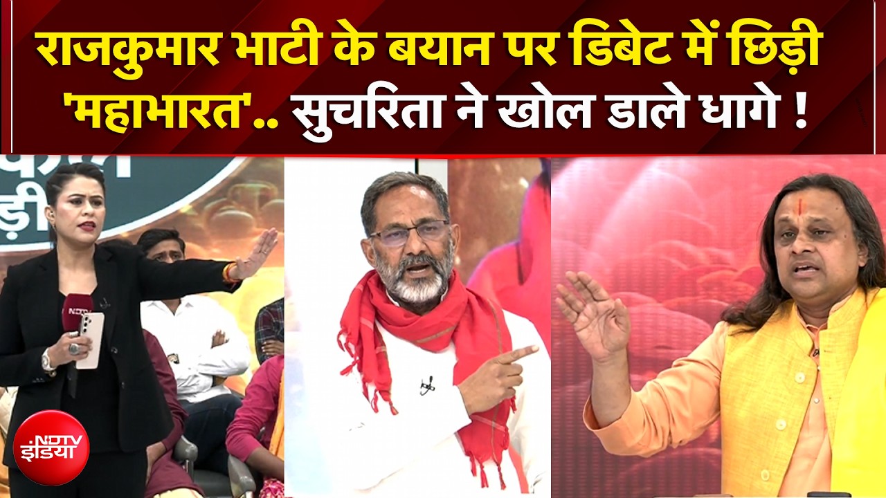 Sucherita Kukreti | राजकुमार भाटी के बयान पर डिबेट में 'महाभारत'..सुचरिता ने खोल डाले धागे! | NDTV