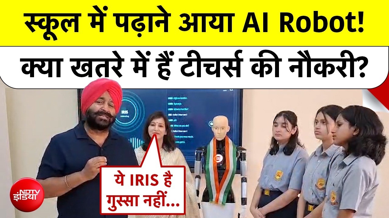 AI Robot Teacher: स्कूल में पढ़ाने आया AI Robot! क्या खतरे में हैं टीचर्स की नौकरी? #jammu #school
