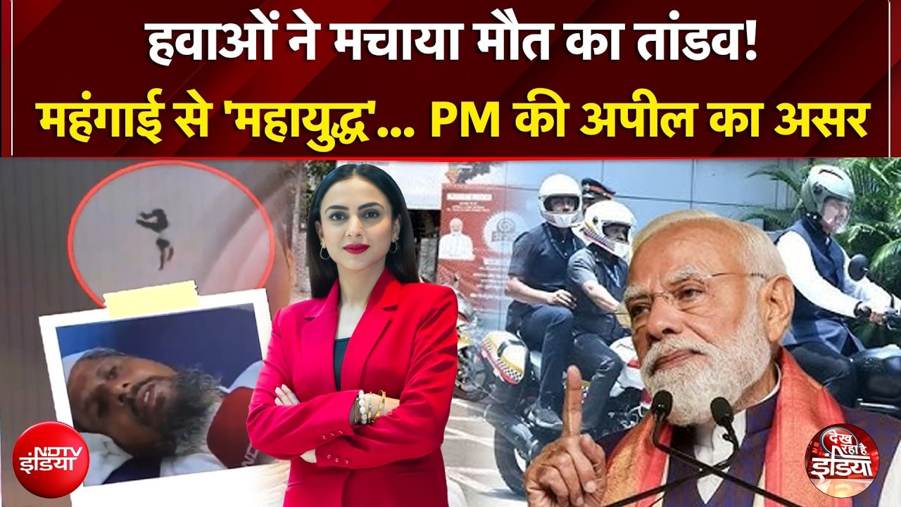 PM Modi की अपील का देश में क्या हो रहा है असर? कहां आया मौत का बवं'डर'? | Dekh Raha Hai India