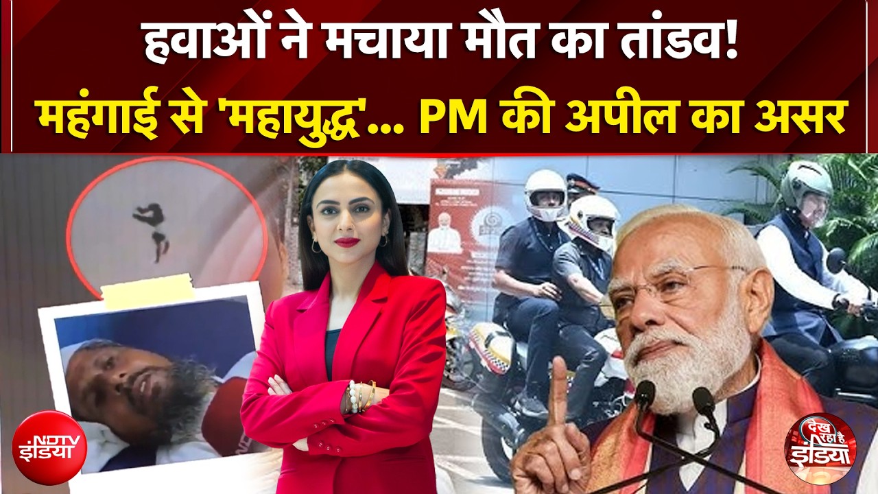PM Modi की अपील का देश में क्या हो रहा है असर? कहां आया मौत का बवं'डर'? | Dekh Raha Hai India