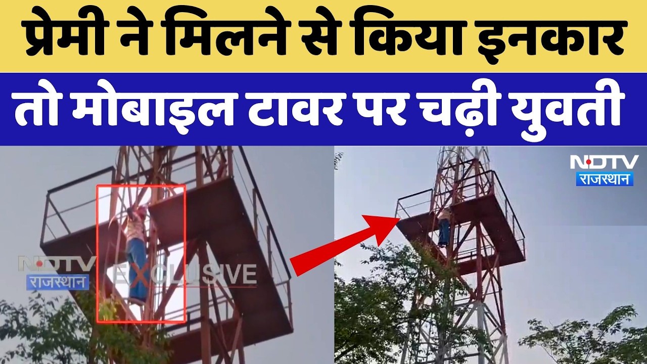 Dholpur Viral Video: Lover ने मिलने से किया इनकार तो Mobile Tower पर चढ़ी युवती