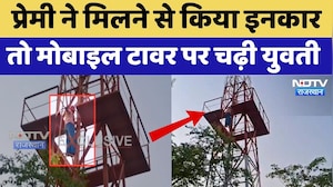 Dholpur Viral Video: Lover ने मिलने से किया इनकार तो Mobile Tower पर चढ़ी युवती
